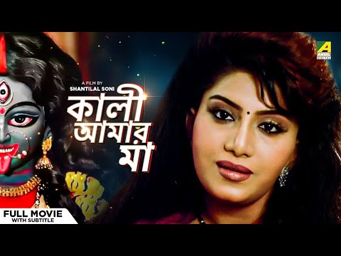 Kali Aamar Maa – Bengali Full Movie | Anju Ghosh | Sanjib Dasgupta