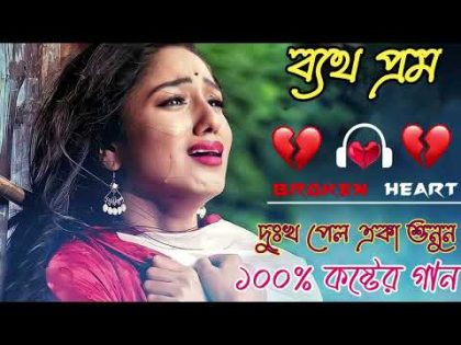 Bangla Superhit Dukher Gaan || খুব কষ্টের গান II Bengali Nonstop Sad Songs ||