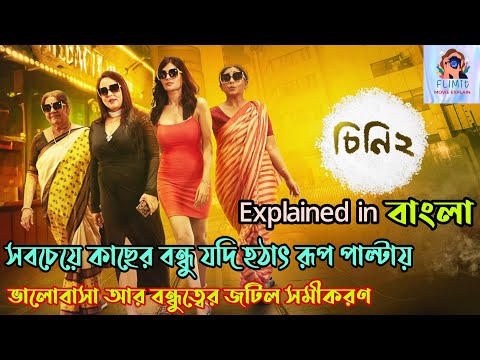 Cheeni 2 (চিনি 2) bengali full movie explanation by FLIMit|Chini 2 explained in Bangla