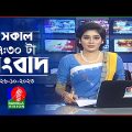 সকাল ৭:৩০টার বাংলাভিশন সংবাদ | Bangla News | 26 October 2023 | 07:30 AM | Banglavision News
