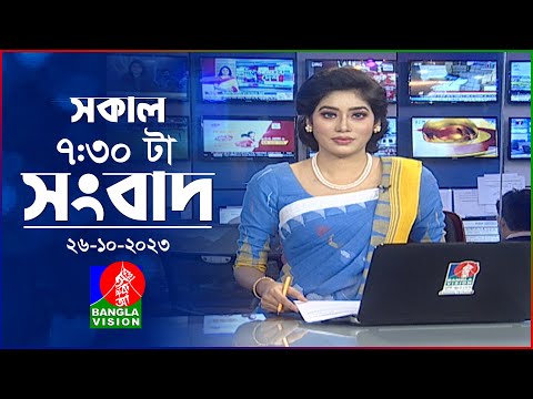 সকাল ৭:৩০টার বাংলাভিশন সংবাদ | Bangla News | 26 October 2023 | 07:30 AM | Banglavision News