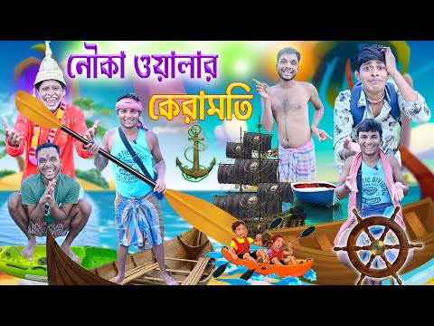 নৌকা ওয়ালার  কেরামতি 🛶🛶 || নৌকা রেস🚣🚣‍♂️ || Nouka funny video 2023 🏄‍♂️🏄|| #banglahasirtv