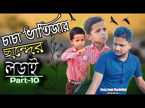 চাচা ভাতিজার ছন্দের লড়াই Part-10 @ARIFULMIXFUN bangla funny video 2023