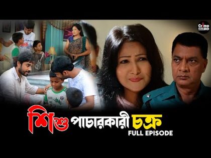 Crime Patrol | শিশু পাচারকারী চক্র | Crime Patrol full Episode | Best Crime Patrol New Episode 2023