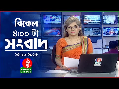 বিকেল ৪টার বাংলাভিশন সংবাদ | Bangla News | 25 October 2023 | 4:00 PM | BanglaVision News