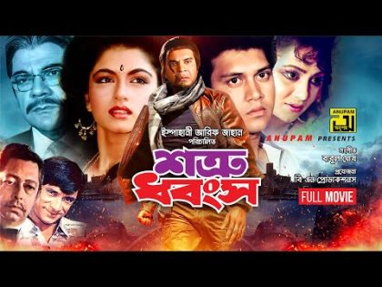 Shotru Dhongsho | শত্রু ধ্বংস | Iliash Kanchan, Bhagyashree, Shakil Khan & Nuton | Bangla Full Movie