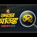 তদন্তের আতংক! | Follow up 24 | Ep-201 | Crime News | Channel 24