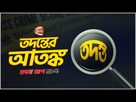 তদন্তের আতংক! | Follow up 24 | Ep-201 | Crime News | Channel 24