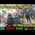 🔴Bangla News 28 October 2023 Bangladesh Latest Today News