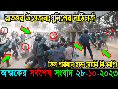 🔴Bangla News 28 October 2023 Bangladesh Latest Today News