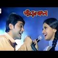Gyarakal (2004) Prosenjit, Rochona | Kolkata Full Comedy Bangla Movie.