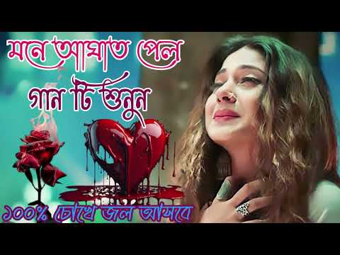 Bangla Sad Song 2023 || বেইমান প্রিয়া দুঃখের গান || New Bengali Sad Song || sad Bangla Gaan | কষ্টের