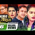 Hridoyer Aina | হৃদয়ের আয়না | Bangla Full Movie | Riaz | Aina | Bulbul Ahmed | Shadek Bacchu