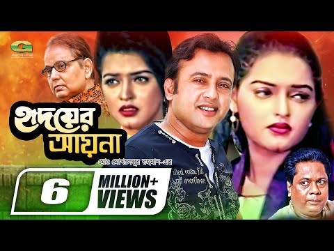 Hridoyer Aina | হৃদয়ের আয়না | Bangla Full Movie | Riaz | Aina | Bulbul Ahmed | Shadek Bacchu