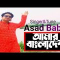 🇧🇩দেশের গান 🇧🇩desher gaan 🇧🇩amar bangladesh song🇧🇩/Asad Babu