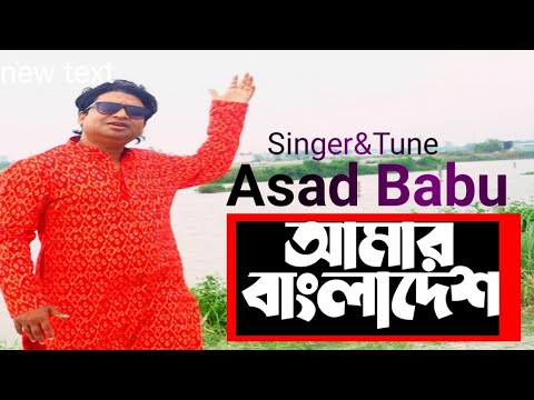 🇧🇩দেশের গান 🇧🇩desher gaan 🇧🇩amar bangladesh song🇧🇩/Asad Babu
