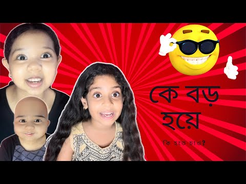 বড় হয়ে কে কি হতে চাও/ Funny Video/@aponbon