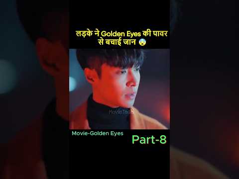 Part 8 गोल्डन ऑय की पावर 😳| Golden Eyes Movie Explained In Hindi | @MovieTech-hindi #shorts