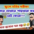 দম ফাটানো হাসি😂😜/student vs teacher jokes/bengali funny cartoon video/bangla comedy cartoon video