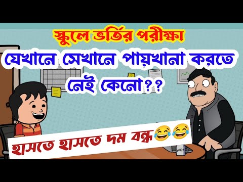 দম ফাটানো হাসি😂😜/student vs teacher jokes/bengali funny cartoon video/bangla comedy cartoon video