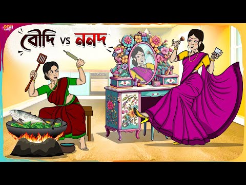 বৌদি vs ননদ Thakumar Jhuli || Bangla Comedy Cartoon || Funny Cartoon Story || Tasa Cartoon