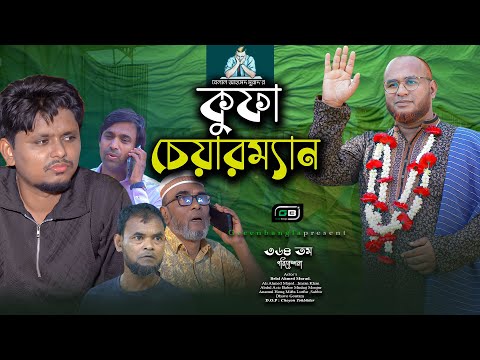 Comedy Natok।"কুফা চেয়ারম্যান"।Belal Ahmed Murad।Sylheti Natok।Bangla Natok। gb364