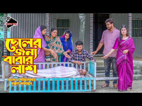 ছেলের জন্য বাবার লাশ | Cheler Jonno Babar Lash | Bangla Natok | Othoi | অথৈ  | Alo Chaya আলো ছায়া
