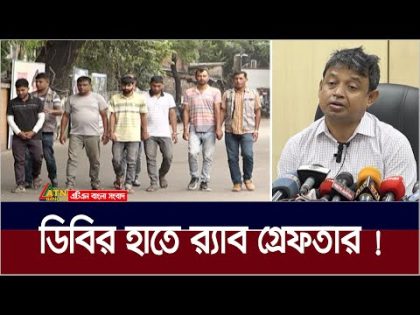 ডিবির হাতে র‍্যাব গ্রেফতার ! DB | Vua Rab | Elevated Expressway | Dakati | ATN Bangla News