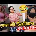 ১২ ভাতারি পম পম টিকটক | Tiktok Funny Video Bangla | Tiktok video | bangla funny video | Noman's Show