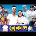 ব্রেকাপ । Breakup । Riyaj & Tuhina । Bengali Funny Video । Palli Gram TV Official New Video