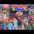রকি ভেটুলের ব্যাবসা || Rocky Vetul's business Bangla Comedy Natok || Swapna Tv New video 2023