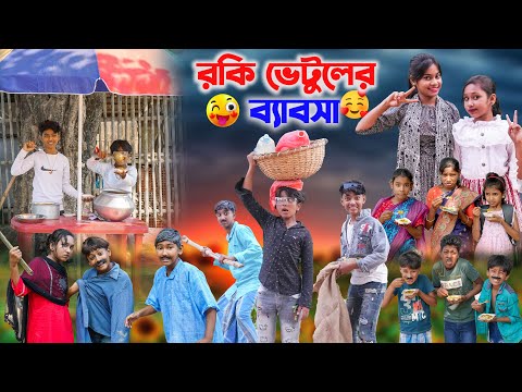 রকি ভেটুলের ব্যাবসা || Rocky Vetul's business Bangla Comedy Natok || Swapna Tv New video 2023