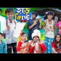 হাড়কিপ্টে 13 চরম হাসির ভিডিও…No 1 Gramin TV Latest Bangla Funny  natok 2023 indian |