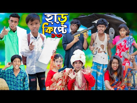 হাড়কিপ্টে 13 চরম হাসির ভিডিও…No 1 Gramin TV Latest Bangla Funny  natok 2023 indian |