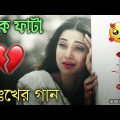 Sad bengali New Song | বাংলা দুঃখের গান | Bangla Hit Sad Song | New Bangla Sad Song 2023,sadsong,sad