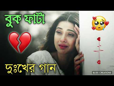 Sad bengali New Song | বাংলা দুঃখের গান | Bangla Hit Sad Song | New Bangla Sad Song 2023,sadsong,sad