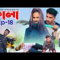 কালা 🤣 পর্ব – ১৮ | Kala comedy video | New Bengali comedy video| Sakib,Safi,Mintu & Siraj | Team 366