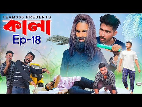 কালা 🤣 পর্ব – ১৮ | Kala comedy video | New Bengali comedy video| Sakib,Safi,Mintu & Siraj | Team 366