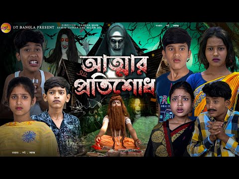 আত্মার প্রতিশোধ || বাংলা দুঃখের নাটক || New Bangla Natok || Atmar Pratisodh natok