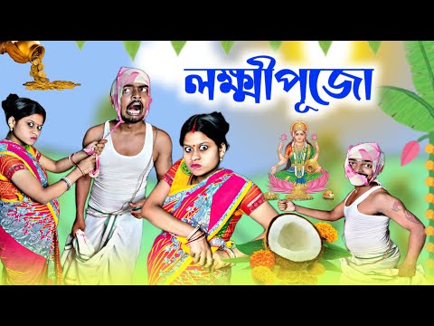 লক্ষ্মী পূজা | Lokkhi Puja | Funny Video | Best Bengali Comedy Videos | Bengali Natok 2023