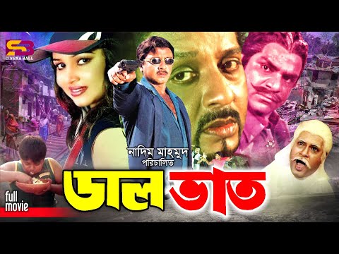 Dal Bhat  (ডাল ভাত) Rubel | Nishu | Afzal Sharif | Kobra | Misha Showdagor | Bangla Full Movie