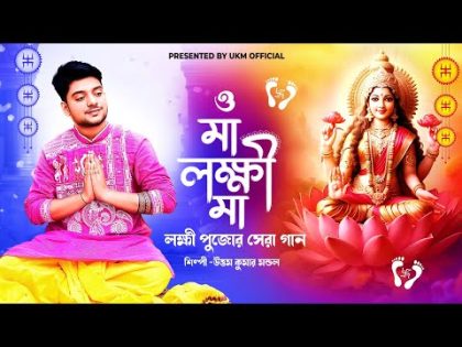 লক্ষ্মী পূজার নতুন গান || O maa Laxmi Maa || Uttam Kr Mondal || উত্তম কুমার মন্ডল || UKM Official