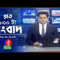 রাত ১টার বাংলাভিশন সংবাদ | Bangla News | 26 October 2023 | 1.00 AM | Banglavision News