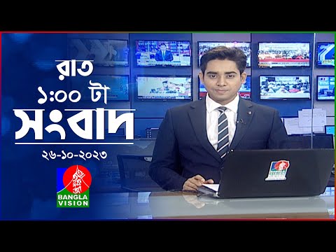 রাত ১টার বাংলাভিশন সংবাদ | Bangla News | 26 October 2023 | 1.00 AM | Banglavision News