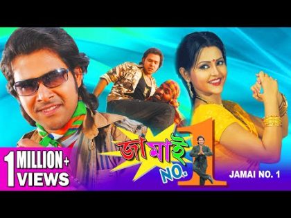 JAMAI NO 1 | জামাই নং ১ | DUB MOVIE | Sabhyasachi | Megha | Snigdha | SUPERHIT BENGALI DUB CINEMA