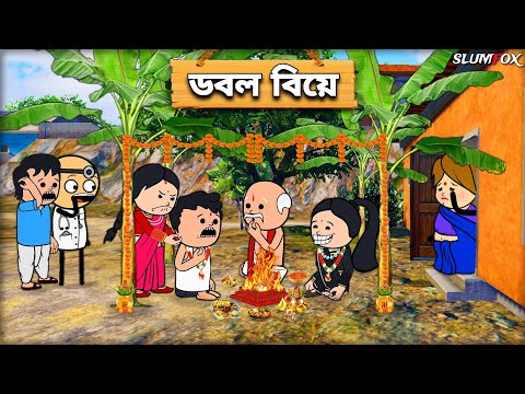 😂ডবল বিয়ে😂 Bangla Funny Comedy Video | Futo Funny Video | Tweencraft Funny Video