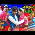 মর্জিনার ঝগড়া morjina Comedy Natok | Mukhiyaji Funny Video|  | 2023 new video | Bangla funny video