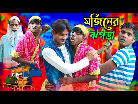 মর্জিনার ঝগড়া morjina Comedy Natok | Mukhiyaji Funny Video|  | 2023 new video | Bangla funny video