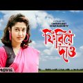 Phirie Dao – Bengali Full Movie | Satabdi Roy | Rakhee Gulzar | Chiranjeet Chakraborty