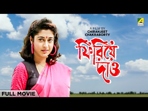 Phirie Dao – Bengali Full Movie | Satabdi Roy | Rakhee Gulzar | Chiranjeet Chakraborty